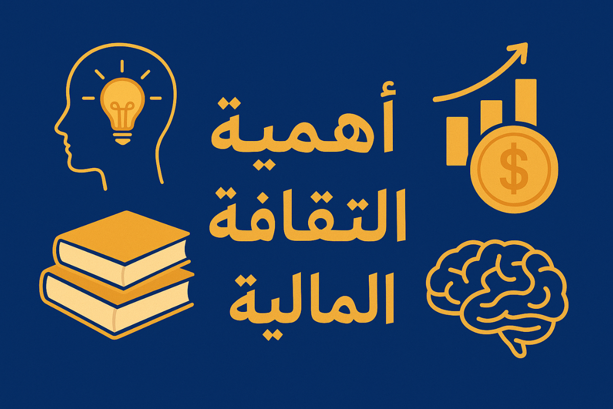 أهمية الثقافة المالية