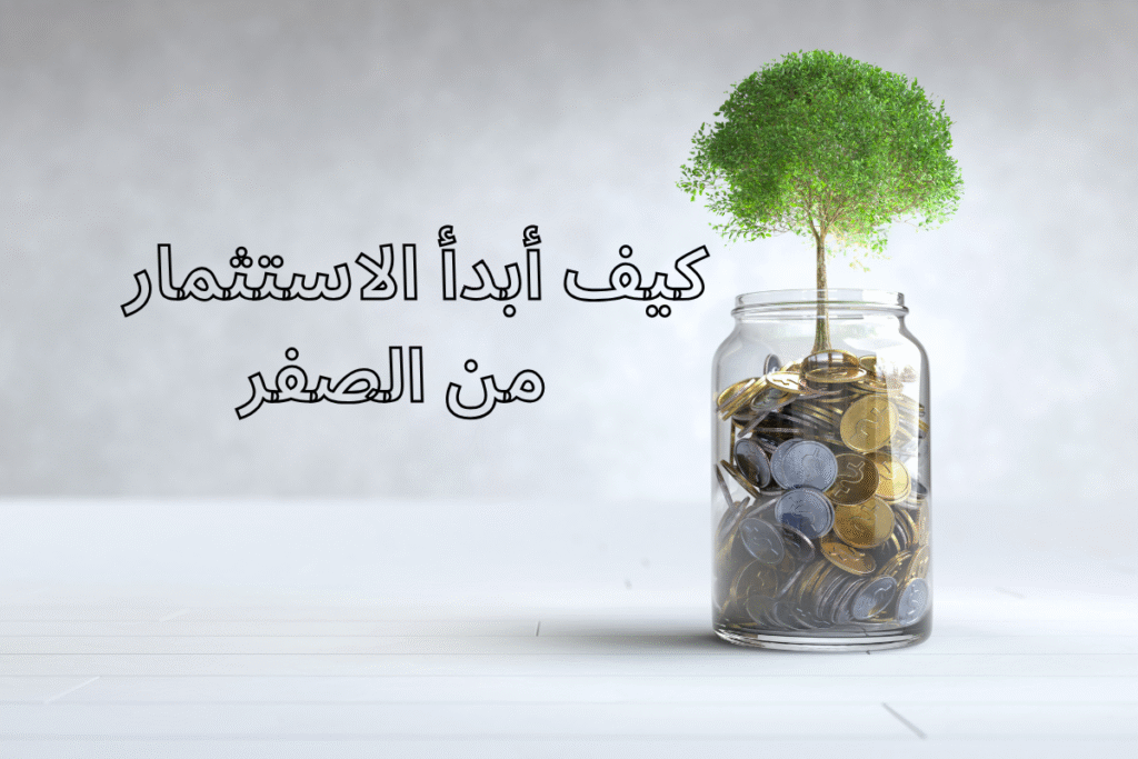 كيف أبدأ الاستثمار من الصفر