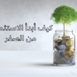 كيف أبدأ الاستثمار من الصفر