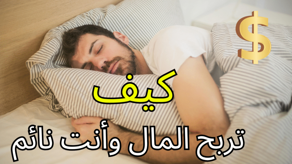كيف تربح المال وأنت نائم؟