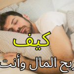 كيف تربح المال وأنت نائم؟